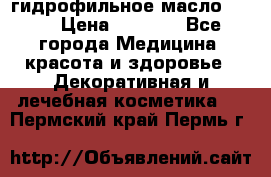 гидрофильное масло Dior › Цена ­ 1 499 - Все города Медицина, красота и здоровье » Декоративная и лечебная косметика   . Пермский край,Пермь г.